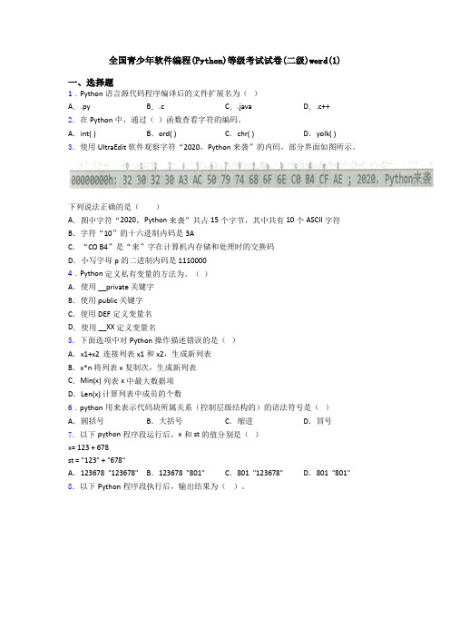 全国青少年软件编程(Python)等级考试试卷(二级)word(1)