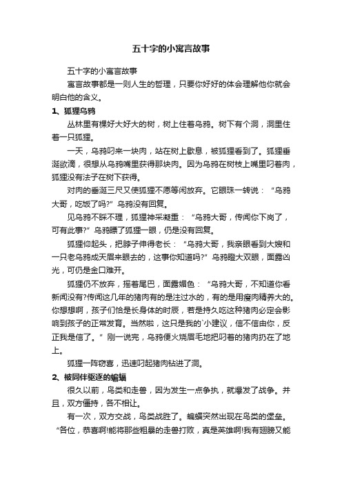 五十字的小寓言故事