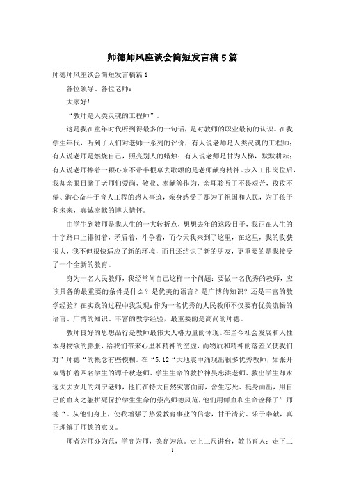 师德师风座谈会简短发言稿5篇