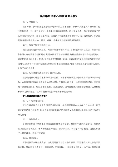 青少年叛逆期心理疏导怎么做