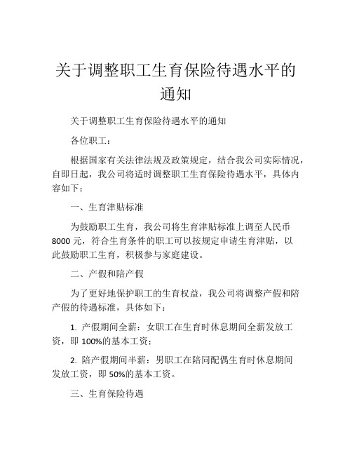 关于调整职工生育保险待遇水平的通知