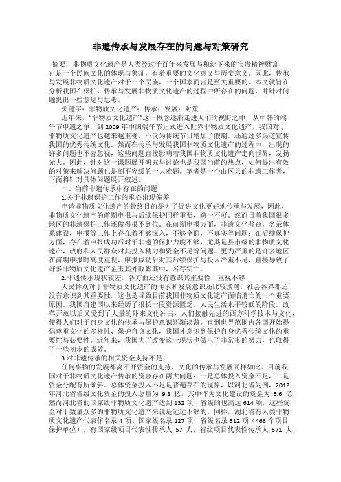 非遗传承与发展存在的问题与对策研究