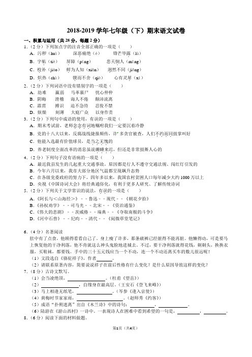 2018-2019学年七年级(下)期末语文试卷一