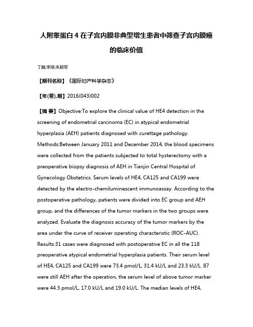 人附睾蛋白4在子宫内膜非典型增生患者中筛查子宫内膜癌的临床价值