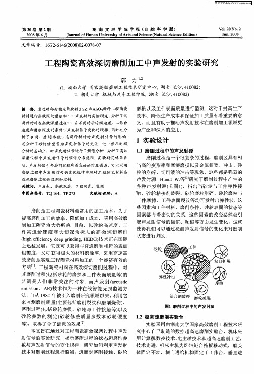 工程陶瓷高效深切磨削加工中声发射的实验研究