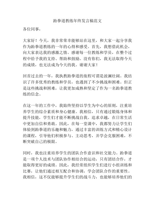 跆拳道教练年终发言稿范文