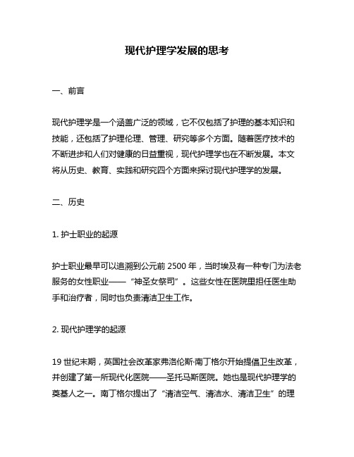 现代护理学发展的思考