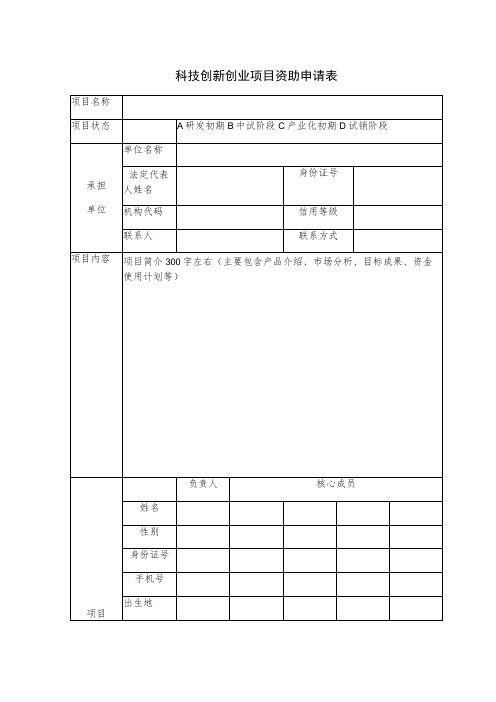 科技创新创业项目资助申请表