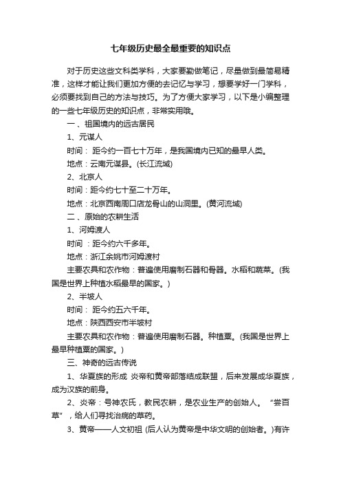 七年级历史最全最重要的知识点