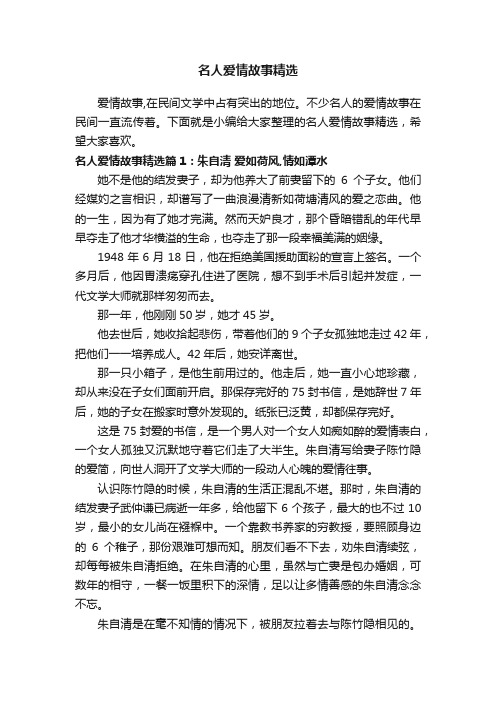 名人爱情故事精选