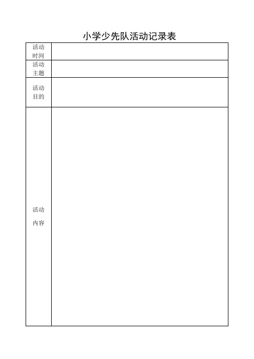 少先队活动记录表