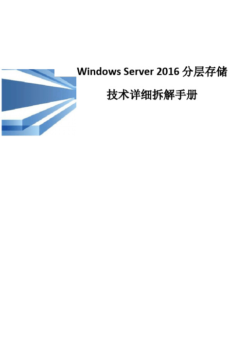 WindowsServer2016分层存储技术详细拆解手册