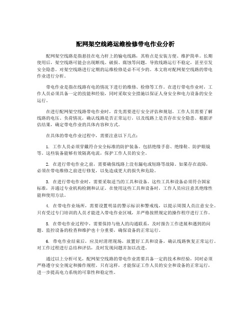 配网架空线路运维检修带电作业分析