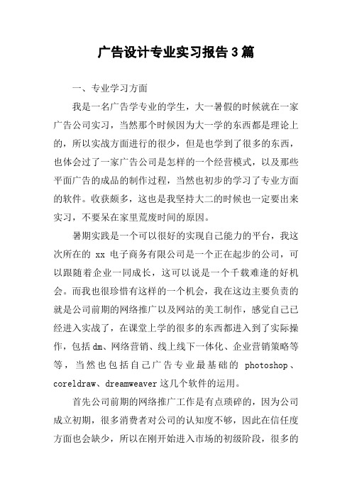 广告设计专业实习报告3篇