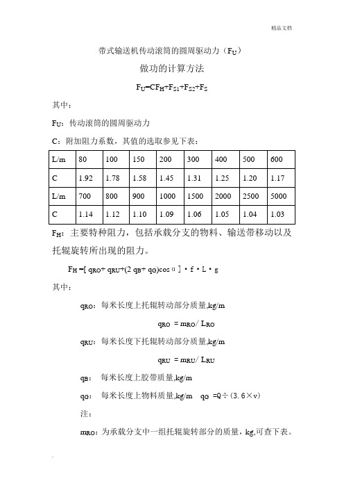 传动滚筒的圆周驱动力计算