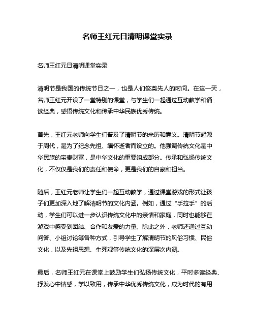 名师王红元日清明课堂实录