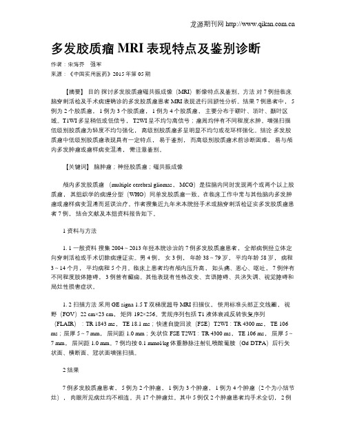 多发胶质瘤MRI表现特点及鉴别诊断