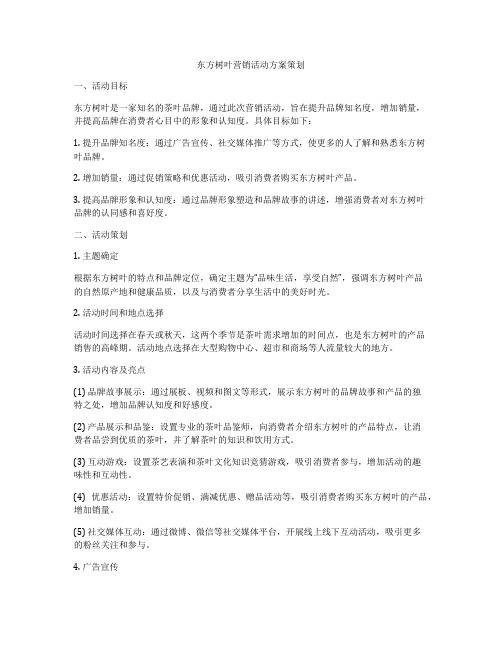 东方树叶营销活动方案策划