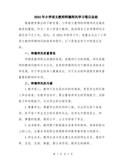 2024年小学语文教师师德师风学习笔记总结