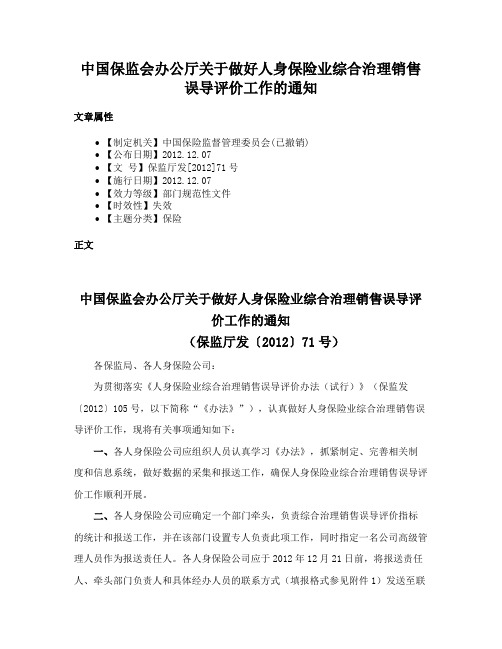 中国保监会办公厅关于做好人身保险业综合治理销售误导评价工作的通知