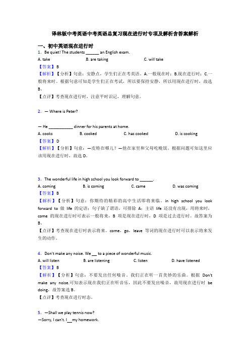 译林版中考英语中考英语总复习现在进行时专项及解析含答案解析