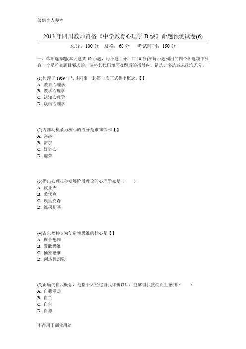 2013年四川教师资格《中学教育心理学B级》命题预测试卷(6)-中大网校