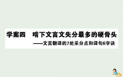 高考语文复习啃下文言文失分最多的硬骨头——文言翻译的7处采分点和译句6字诀课件