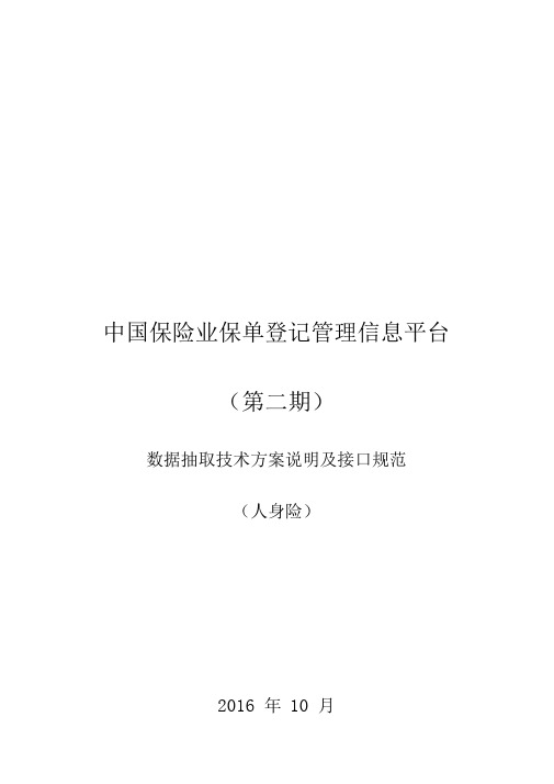 2020(技术规范标准)中国保险业保单登记管理信息平台(第二期)数据抽取技术方案说明及接口规范(寿)