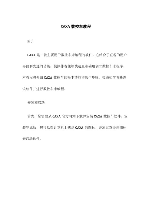 CAXA数控车教程