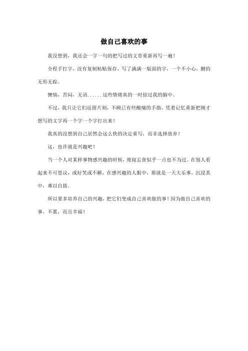 做自己喜欢的事_高中高三作文350字