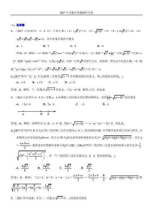 2017年中考真题分类解析 数的开方和二次根式