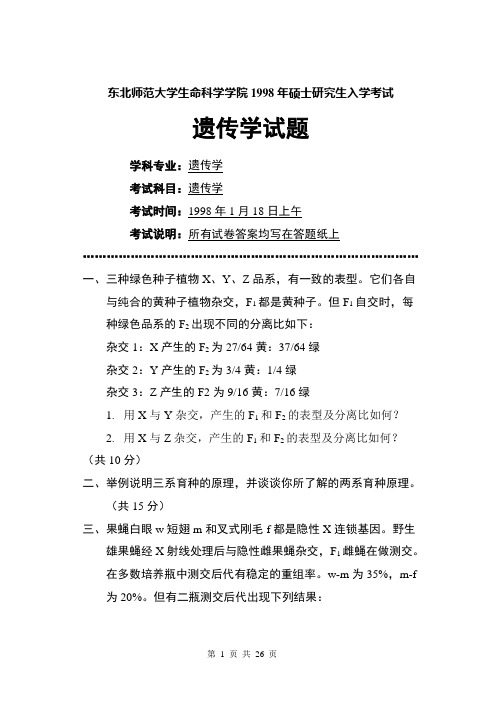 东北师大1998-07硕士遗传学试题