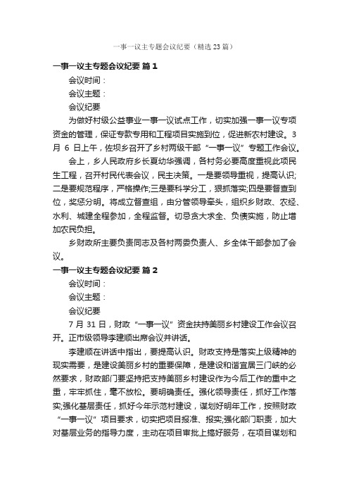 一事一议主专题会议纪要（精选23篇）