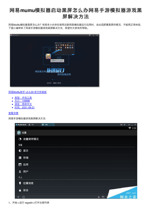 网易mumu模拟器启动黑屏怎么办网易手游模拟器游戏黑屏解决方法