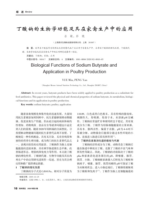 丁酸钠的生物学功能及其在家禽生产中的应用