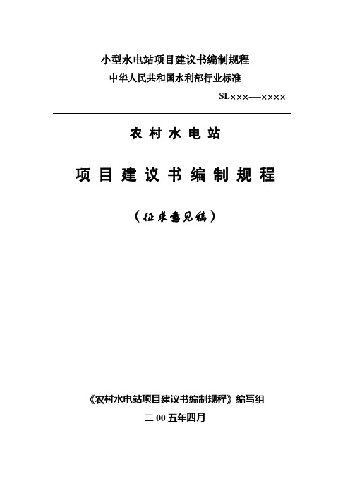 小型水电站项目建议书编制规程