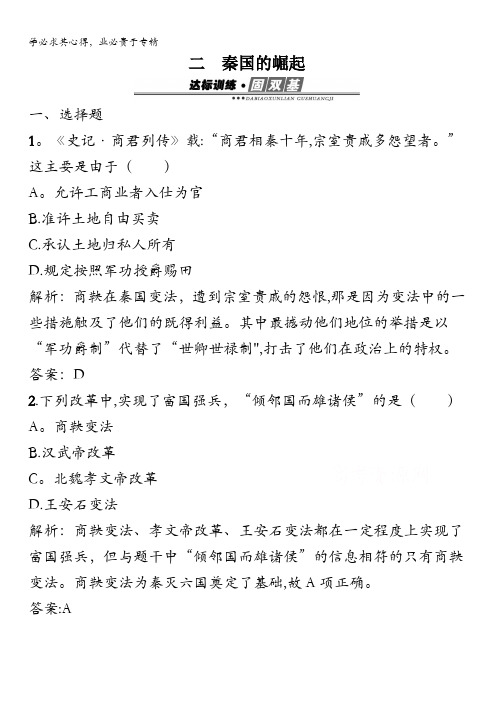 2015-2016学年高二历史人民版1练习：专题2 商鞅变法 2.2秦国的崛起 含答案