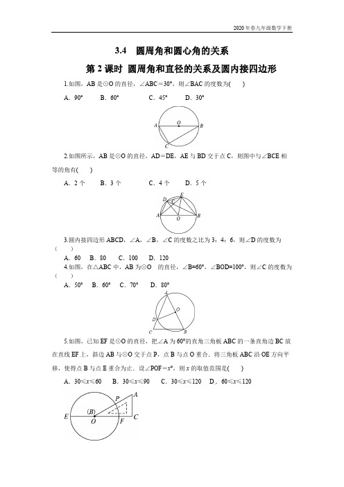 2020年春北师大版本九年级数学下册 3.4 第2课时 圆周角和直径的关系及圆内接四边形