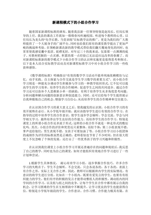 新课程模式下的小组合作学习