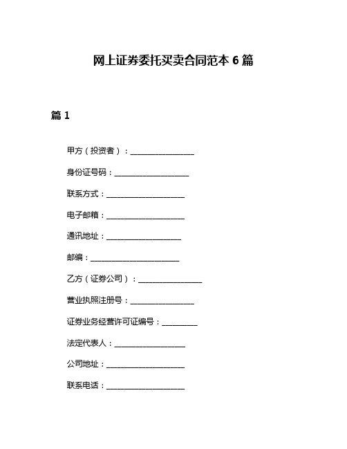 网上证券委托买卖合同范本6篇