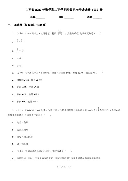 山西省2020年数学高二下学期理数期末考试试卷(II)卷(考试)
