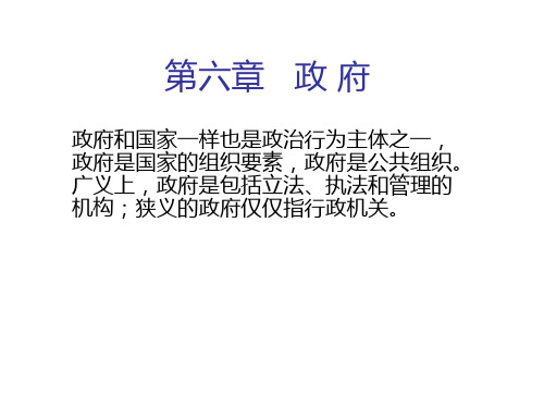 《政治学概论》第六章   政府解析