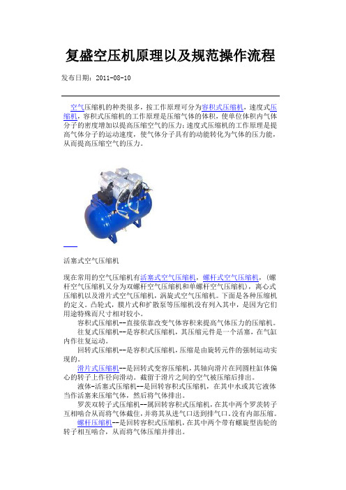 复盛空压机原理以及规范操作流程