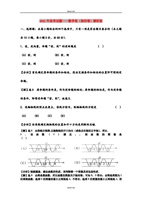 2021年高考试题——数学理(陕西卷)解析版