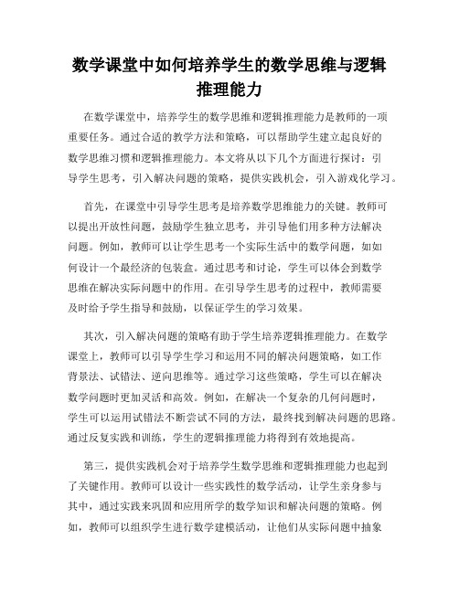 数学课堂中如何培养学生的数学思维与逻辑推理能力