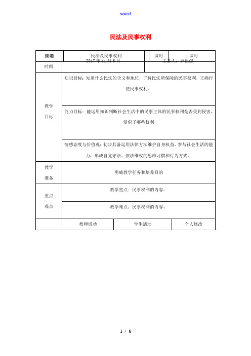 八年级道德与法治上册 第三单元 定分止争 依法有据 3.1 民法保障民事权利 第1框 民法及民事权利