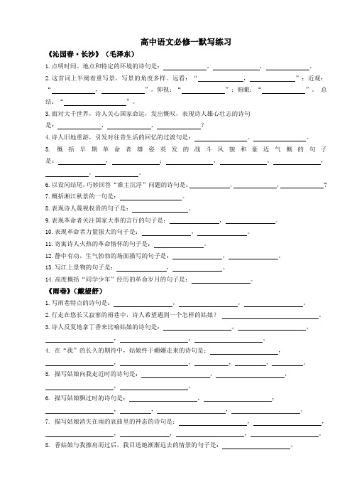 高中语文必修一理解性默写题及答案(复习,完整版)
