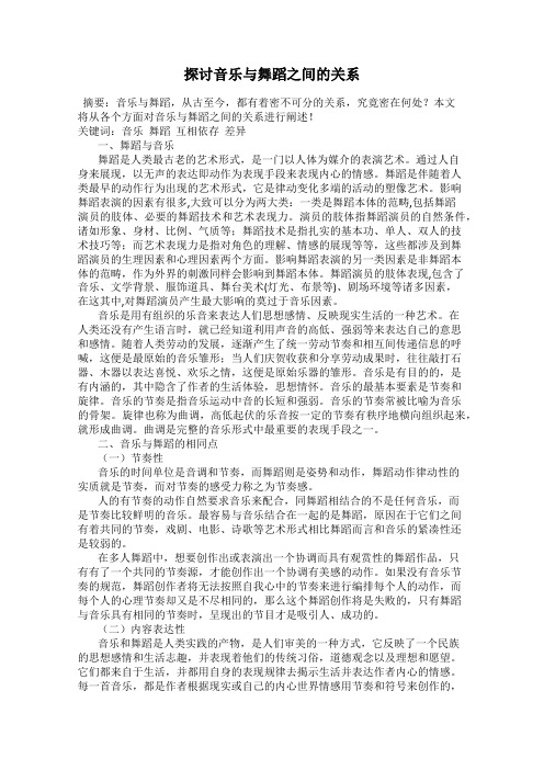 探讨音乐与舞蹈之间的关系