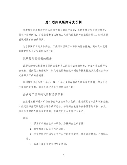 总工程师瓦斯防治责任制