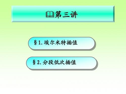 数值分析学习课件